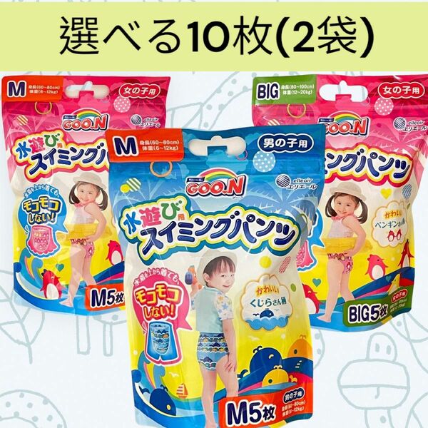 【新品】グーン 選べるスイミングパンツ 10枚