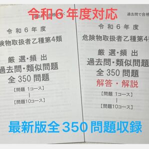 危険物取扱者乙種第4類 厳選 頻出　過去問　類似問題　最新版 全350問題収録 令和6年度対応