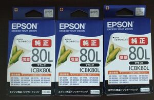 EPSON インクカートリッジICBK80L 3個 とうもろこし