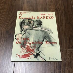 雑誌 prints21 金子國義 優雅な条件 / Kuniyoshi Kaneko / 2002年秋号 / 巻頭ポストカード付き / 美術