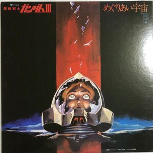 美盤 機動戦士ガンダムIII めぐりあい宇宙 / 渡辺岳夫 / 松山祐士 / K25G-7071 / 1982年 / アニソン