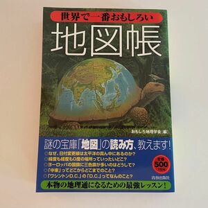 世界で一番おもしろい地図帳 おもしろ地理学会／編