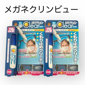 クリンビュー メガネクリンビューくもり止めクリーナー 10ml 2本