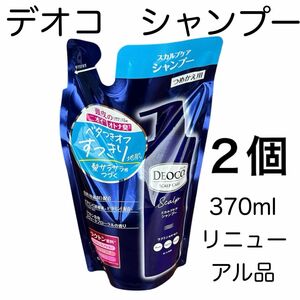 リニューアル品　ロート製薬　デオコ　スカルプケアシャンプー　370ml ２個