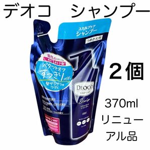 リニューアル品　ロート製薬　デオコ　スカルプケアシャンプー　370ml ２個