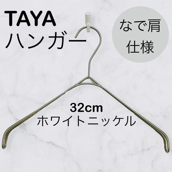 TAYAハンガー　タヤハンガー　撮影用　32×2 １本 タヤ プロ仕様 なで肩