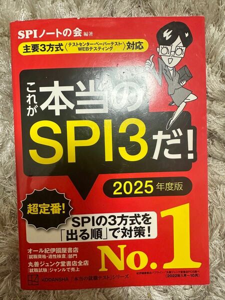 これが本当のSPI3だ　2025年度版