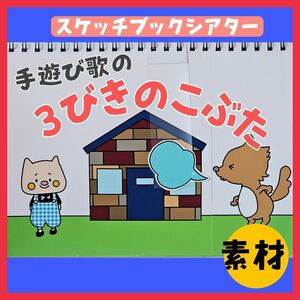 ３びきのこぶた　スケッチブックシアター素材　保育教材　手遊び