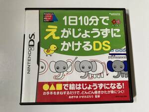 DS（返品可）「1日10分でえがじょうずにかけるDS」