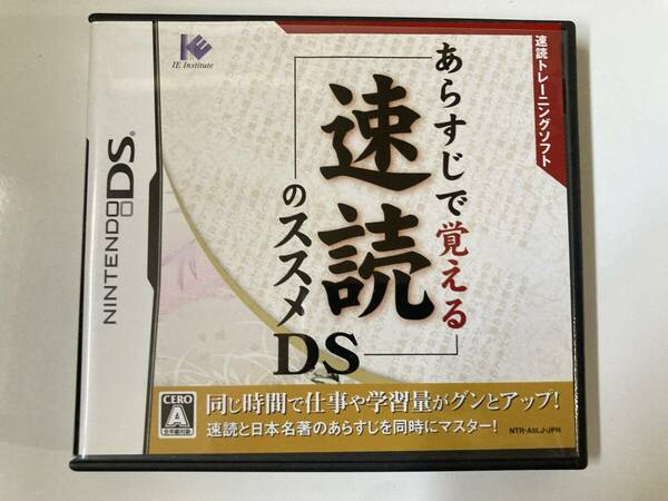 DS（返品可）「あらすじで覚える 速読のススメDS」