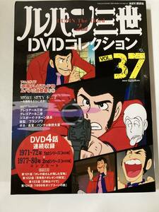 DVD「ルパン三世DVDコレクション Vol.37」