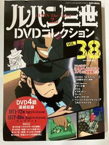 DVD「ルパン三世DVDコレクション Vol.38」