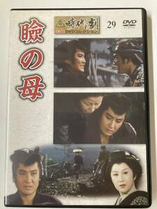 ジャンクDVD「瞼の母」中村錦之助　松方弘樹　東映時代劇　傑作DVDコレクション 29号