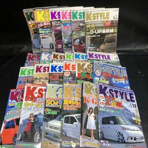 S860【24冊まとめ売り】K-STYLE ケースタイル 車 軽自動車 雑誌 2004年～2010年 不揃い 長期保管品 現状品 