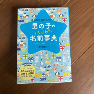 男の子　名前辞典　名付け