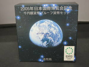 2005年日本国際博覧会記念 愛地球博 千円銀貨幣プルーフ貨幣セット