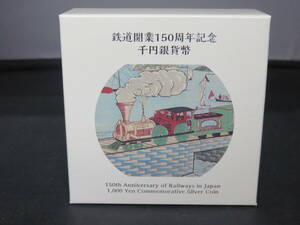 鉄道開業150周年記念 千円銀貨幣