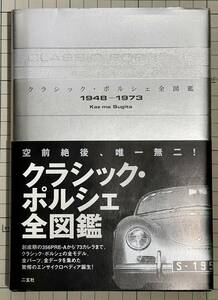 クラシック・ポルシェ全図鑑 1948−1973 二玄社 Classic Porsche Encyclopedia ポルシェ356 Pre-A ナローポルシェ911 杉田一馬 M-HOUSE