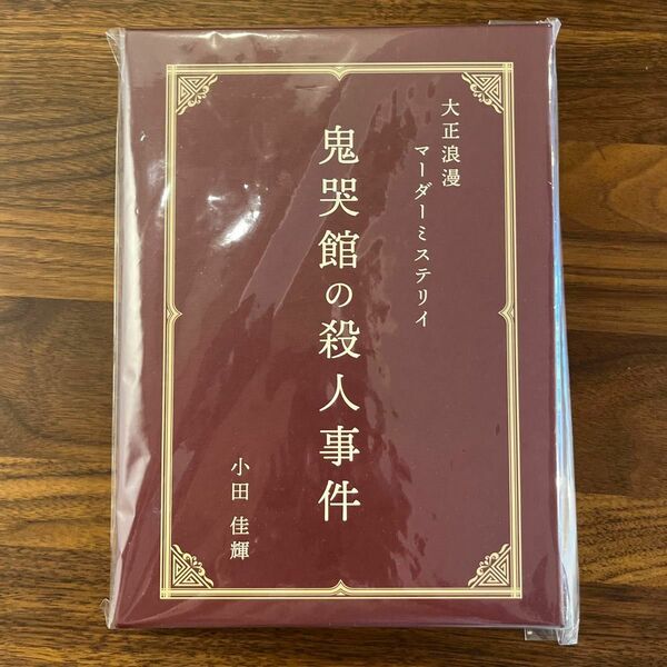 大正浪漫マーダーミステリー「鬼哭館の殺人事件」