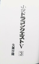 【初版本】小説ドラゴンクエストⅤ　３ 久美沙織／著　エニックス_画像2