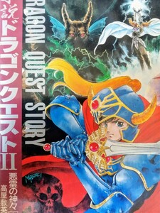 【上下2巻】小説 ドラゴンクエストⅡ　悪霊の神々(上・下)　高屋敷英夫