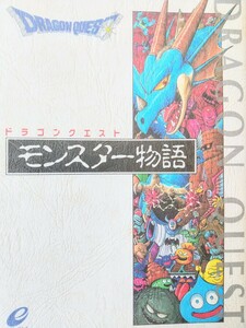 【初版本】ドラゴンクエスト　モンスター物語　エニックス社