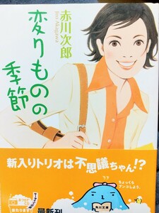 【初版本】変わりものの季節 （角川文庫） 赤川次郎〔著〕