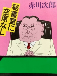 秘書室に空席なし （講談社文庫） 赤川次郎／〔著〕