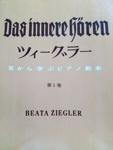 【ピアノ教本】ツイーグラー　耳から学ぶ ピアノ教本　第1巻　音楽の友社