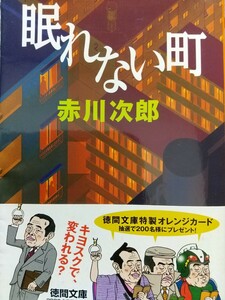 【初刷】眠れない町 （徳間文庫） 赤川次郎／著　帯付き