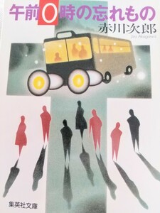 【第1 刷】午前０時の忘れもの （集英社文庫） 赤川次郎／著