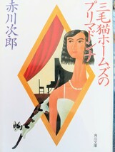 【初版本】三毛猫ホームズのプリマドンナ　赤川次郎 著　角川文庫_画像1