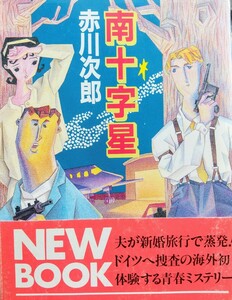 【初版本】 南十字星 （角川文庫） 赤川次郎／〔著〕