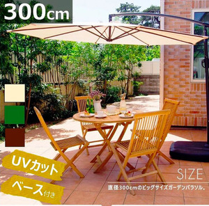 パラソル ベースセット 3ｍ ブラウン　大型 おしゃれ カフェ風 ハンギングパラソル ガーデン 大きめ AF606