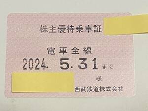 【2024.5.31まで】西武鉄道 株主優待乗車証 定期券 電車全線