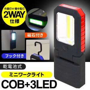 ★ 広範囲を照らす!COB型+3LED 強力ワークライト