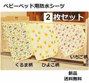 SHOPS crib for waterproof sheet 2 pieces set rubber attaching 120×70 bed‐wetting car pattern chick pattern 