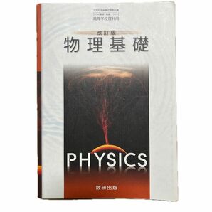 数研出版【改訂版 物理基礎】、教科書ガイドのセット