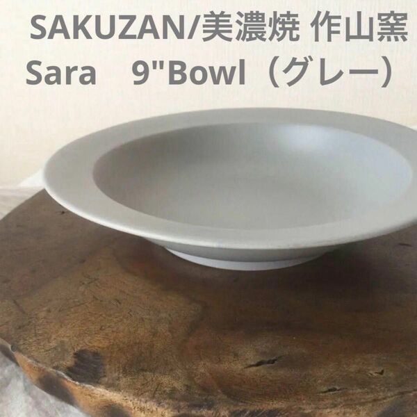 SAKUZAN（美濃焼 作山窯）Sara　9"Bowl（グレー）