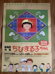 ★大感謝祭★劇場用映画「ちびまる子ちゃん」★B２サイズ★ビデオ販促用★原作：さくらももこ★アニメーション★