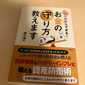 １０万円からできる！お金の守り方教えます 香川健介／著