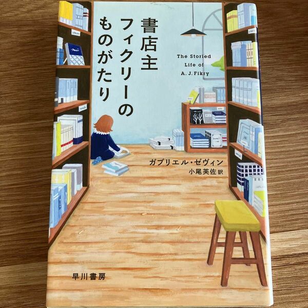 書店主フィクリーのものがたり （ハヤカワｅｐｉ文庫　９３） ガブリエル・ゼヴィン／著　小尾芙佐／訳