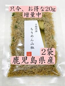 京都西陣ちりめん山椒　2袋　お得セット