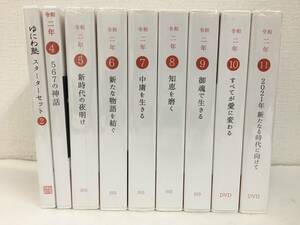 ★☆F349 DVD ゆにわ塾 令和2年 未開封あり 9本セット☆★