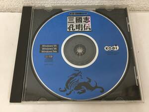 ●○F400 Windows 95/98/Me 三國志孔明伝 コーエー定番シリーズ ディスクのみ○●