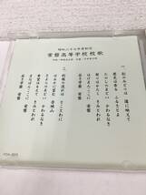 ●○F421 CD 学校法人 常磐学園 常磐等学校 校歌集○●_画像4