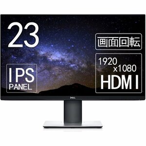 訳あり DELL デル 23インチ フルHD 1920x1080 P2319H 画面回転 水平回転 垂直角度調節 高さ調節機能 D-Sub HDMI DisplayPort