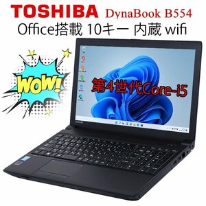 東芝 DynaBook B554 Core i5 第4世代 メモリ8GB SSD128GB offife USB3.0 wifi Bluetooth HDMI搭載 Windows 11 Pro 64bit 訳あり