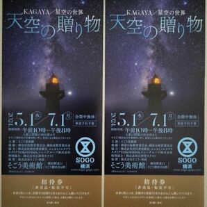 KAGAYA/星空の世界　天空の贈り物　そごう美術館　招待券チケット2枚