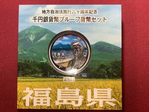 送料無料　★福島県★ 地方自治　1000円銀貨　プルーフ貨幣セット　 未使用